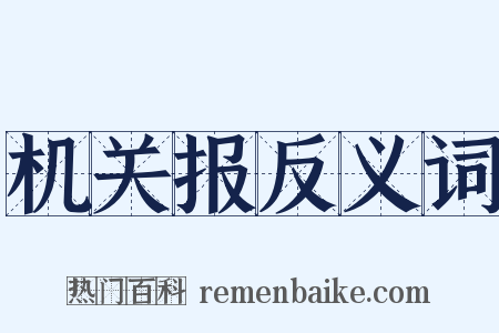 机关报反义词是什么意思的图片